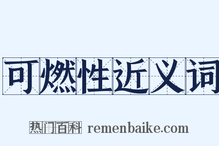 可燃性近义词是什么意思的图片